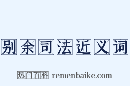 别余司法近义词是什么意思的图片